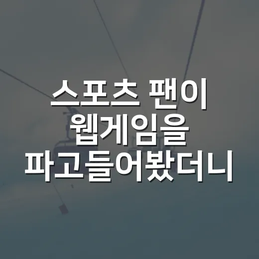 스포츠 팬이 웹게임을 파고들어봤더니 기록 보는 재미가 달라졌다 - 요약