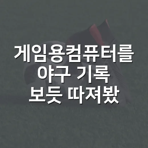 게임용컴퓨터를 야구 기록 보듯 따져봤더니, 프레임에도 타율이 있었다 - 요약