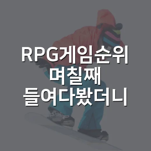 RPG게임순위 며칠째 들여다봤더니, 매출표와 체감 인기가 꽤 다르게 보였다 - 요약