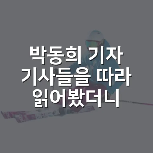 박동희 기자 기사들을 따라 읽어봤더니 보인 야구장의 온도 - 요약