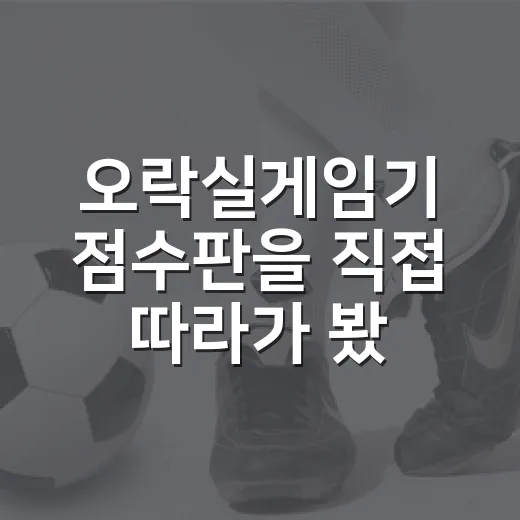오락실게임기 점수판을 직접 따라가 봤더니 보인 승부의 진짜 이야기 - 요약