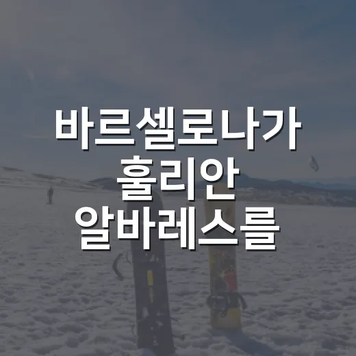 바르셀로나가 훌리안 알바레스를 진짜 데려오면 이적료 순위가 이렇게 흔들린다 - 요약