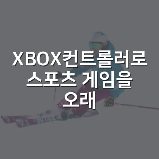 XBOX컨트롤러로 스포츠 게임을 오래 잡아봤더니 기록 보는 맛이 달라졌다 - 요약