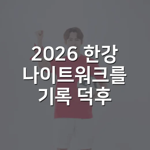 2026 한강 나이트워크를 기록 덕후처럼 봤더니, 걷기 대회보다 긴 페이스 싸움이었다 - 요약