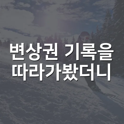 변상권 기록을 따라가봤더니, 방출 뒤에도 남아 있던 외야수의 이야기 - 요약