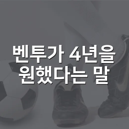 벤투가 4년을 원했다는 말, 정몽규 회장의 재계약 협상은 왜 멈췄나 - 요약
