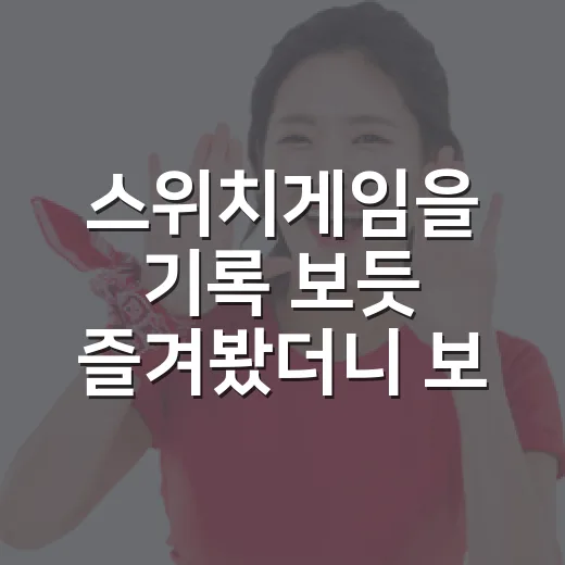 스위치게임을 기록 보듯 즐겨봤더니 보인 진짜 재미 - 요약