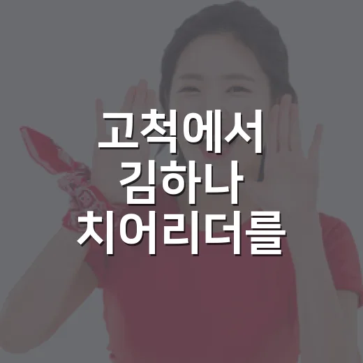 고척에서 김하나 치어리더를 보다 보니 응원도 기록처럼 보였다 - 요약