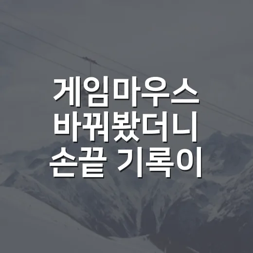 게임마우스 바꿔봤더니 손끝 기록이 먼저 달라졌다 - 요약
