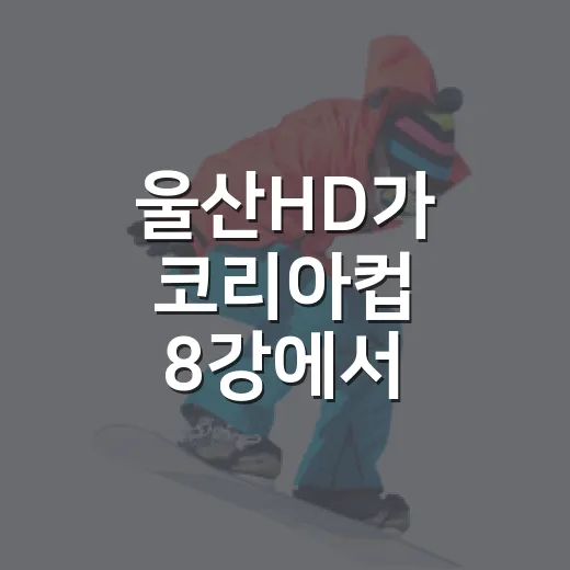 울산HD가 코리아컵 8강에서 0대1로 멈춘 밤, 숫자로 다시 본 광주 원정 이야기 - 요약