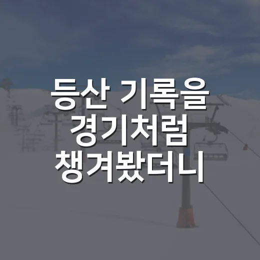 등산 기록을 경기처럼 챙겨봤더니 보인 진짜 이야기 - 요약