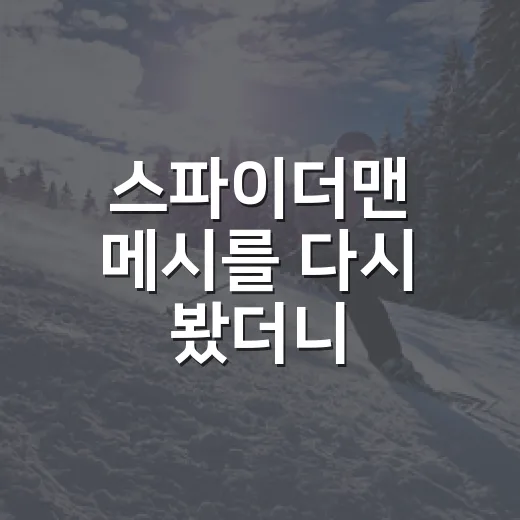 스파이더맨 메시를 다시 봤더니, 세리머니보다 기록이 먼저 보였다 - 요약