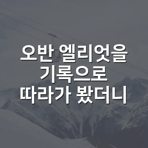 오반 엘리엇을 기록으로 따라가 봤더니, 웰터급에서 보이는 진짜 이야기 - 요약