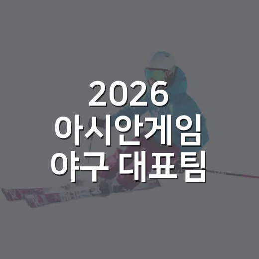 2026 아시안게임 야구 대표팀 명단을 보고 든 진짜 생각, 일정까지 맞춰보니 더 빡빡하다 - 요약