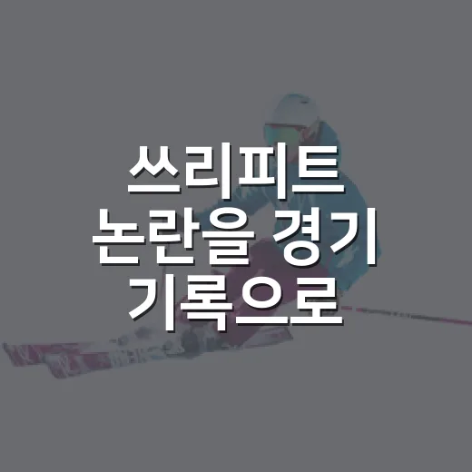 쓰리피트 논란을 경기 기록으로 따라가 봤더니 보인 진짜 흐름 - 요약