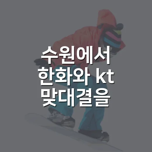 수원에서 한화와 kt 맞대결을 기록으로 따라가봤더니 - 요약