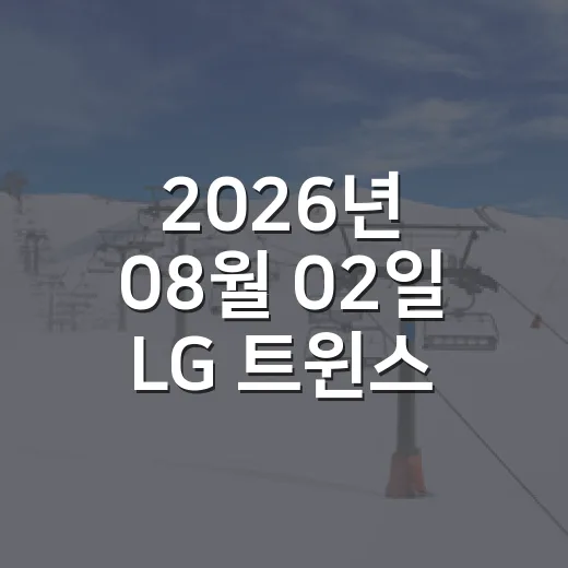 2026년 08월 02일 LG 트윈스와 두산 베어스 잠실전을 숫자로 따라가봤더니 - 요약