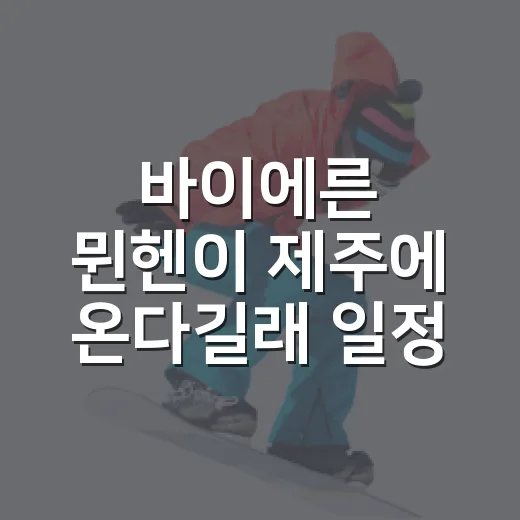 바이에른 뮌헨이 제주에 온다길래 일정표와 기록 흐름을 같이 뒤져봤더니 - 요약