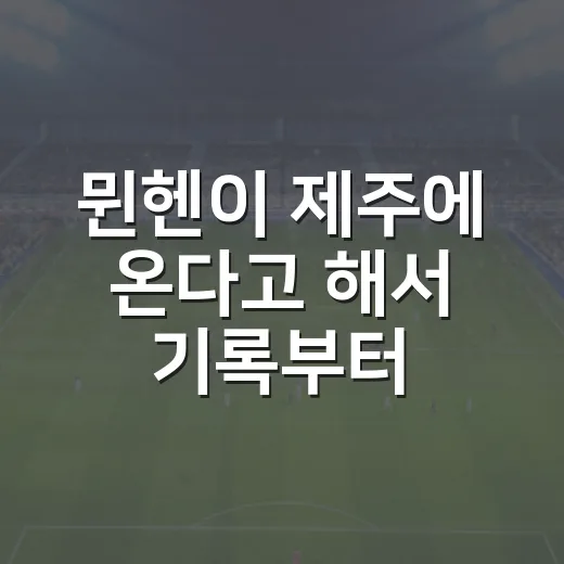 뮌헨이 제주에 온다고 해서 기록부터 뒤져봤더니 보인 진짜 이야기 - 요약