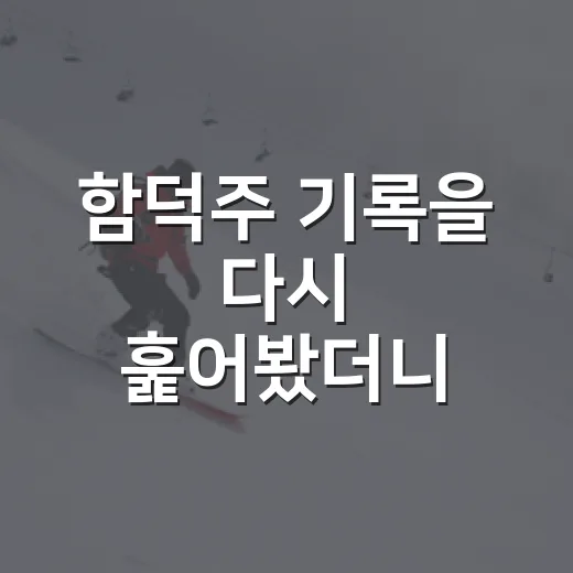 함덕주 기록을 다시 훑어봤더니, 좌완 불펜의 흔들림에도 이야기가 있었다 - 요약