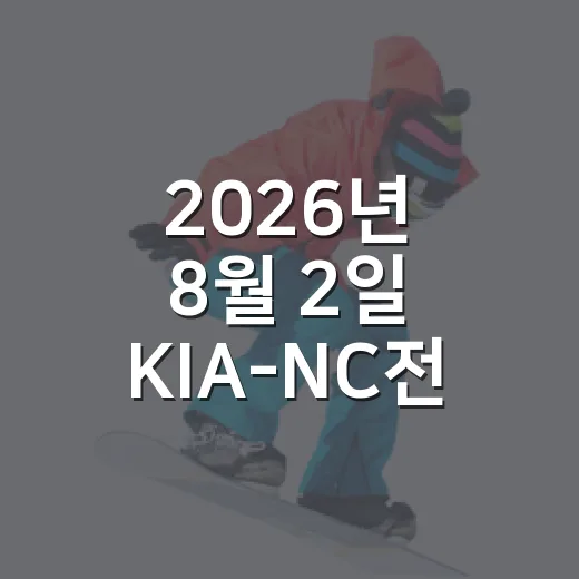 2026년 8월 2일 KIA-NC전, 숫자로 먼저 본 창원 3연전의 진짜 이야기 - 요약