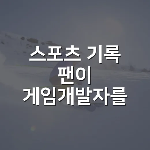 스포츠 기록 팬이 게임개발자를 따라가 봤더니 보인 숫자 뒤의 승부 - 요약