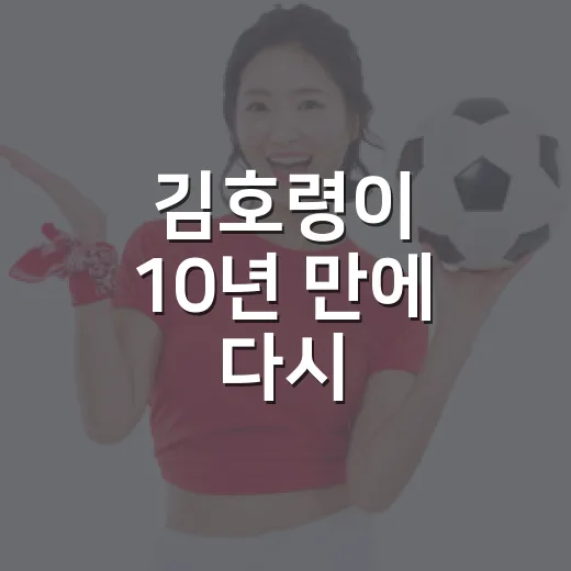 김호령이 10년 만에 다시 100안타를 찍기까지, 숫자보다 오래 남는 이야기 - 요약