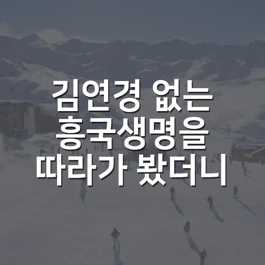 김연경 없는 흥국생명을 따라가 봤더니, 요시하라 감독의 우승 조준은 숫자로 보였다 - 요약