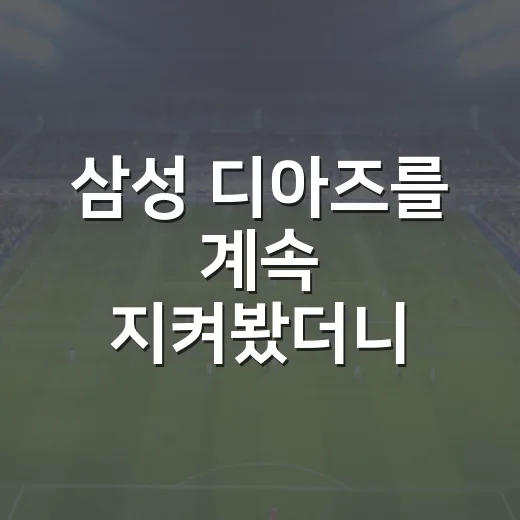 삼성 디아즈를 계속 지켜봤더니, 위압감이 줄어든 건 맞지만 끝난 이야기는 아니었다 - 요약