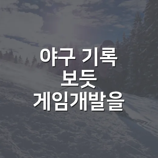 야구 기록 보듯 게임개발을 따라가 봤더니 보이는 것들 - 요약
