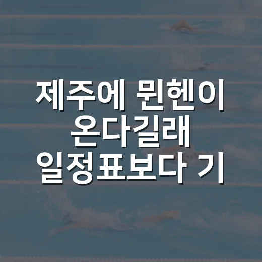 제주에 뮌헨이 온다길래 일정표보다 기록부터 뒤져본 이야기 - 요약
