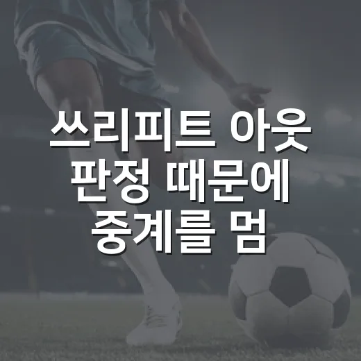 쓰리피트 아웃 판정 때문에 중계를 멈춰봤더니, 진짜 승부처가 보였다 - 요약
