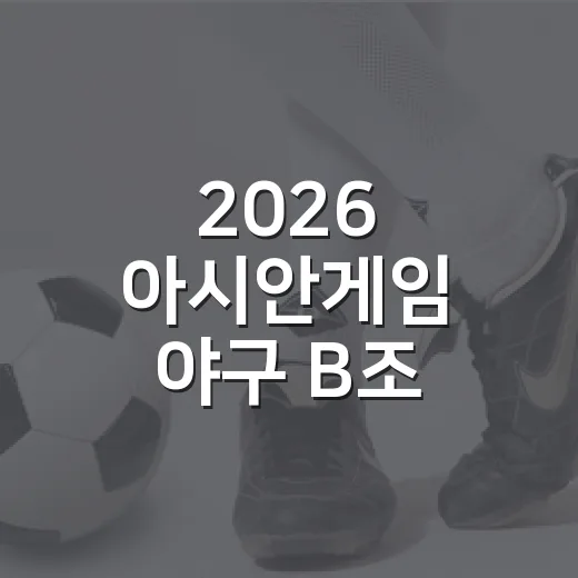 2026 아시안게임 야구 B조 편성, 한국이 대만을 첫 경기에서 만나게 된 진짜 이야기 - 요약