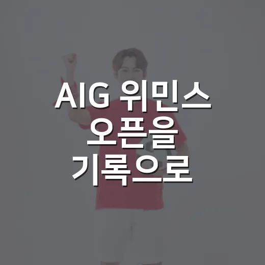 AIG 위민스 오픈을 기록으로 따라가 봤더니, 링크스가 남긴 반전의 진짜 이야기 - 요약