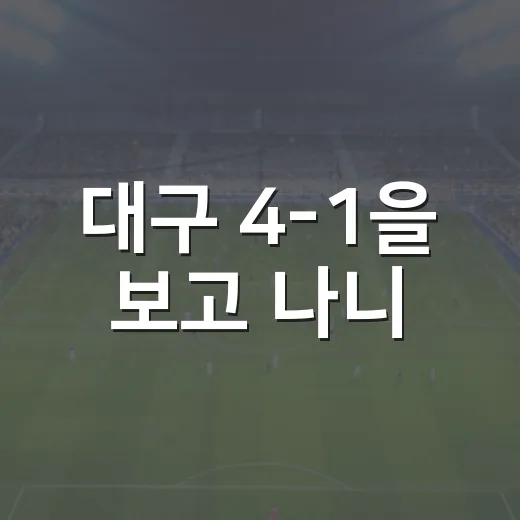 대구 4-1을 보고 나니, 한화와 삼성의 숫자가 다르게 보였다 - 요약