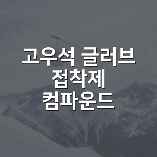 고우석 글러브 접착제 컴파운드 논란을 따라가봤더니, 오해가 생긴 지점이 보였다 - 요약