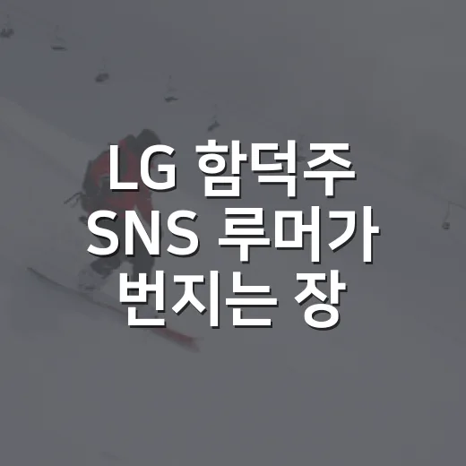 LG 함덕주 SNS 루머가 번지는 장면을 보며 기록표를 다시 열어봤더니 - 요약