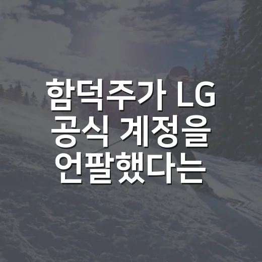 함덕주가 LG 공식 계정을 언팔했다는 말, 기록으로 따라가봤더니 - 요약