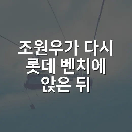 조원우가 다시 롯데 벤치에 앉은 뒤, 차기 감독 가능성을 숫자로 따라가 봤더니 - 요약