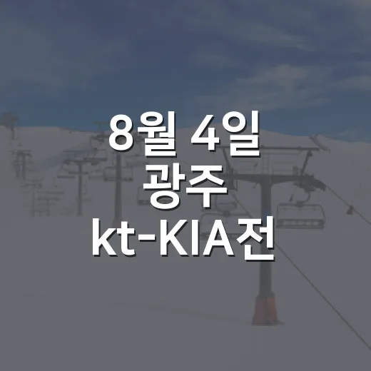 8월 4일 광주 kt-KIA전, 순위표 숫자만 따라가 봤더니 꽤 뜨거웠다 - 요약