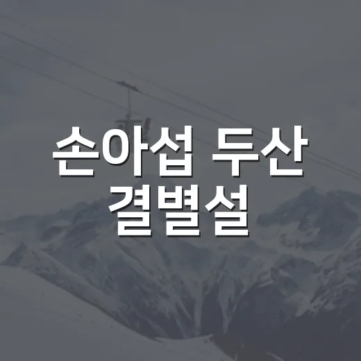 손아섭 두산 결별설, 숫자를 따라가 봤더니 보이는 진짜 변수 - 요약