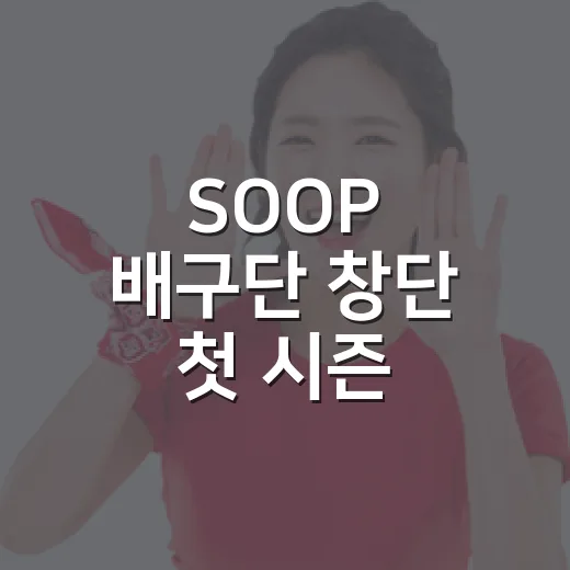 SOOP 배구단 창단 첫 시즌, 이름은 새로웠지만 숙제는 이미 코트 위에 있었다 - 요약