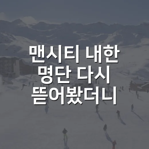 맨시티 내한 명단 다시 뜯어봤더니, 상암에 온 건 단순한 친선전이 아니었다 - 요약
