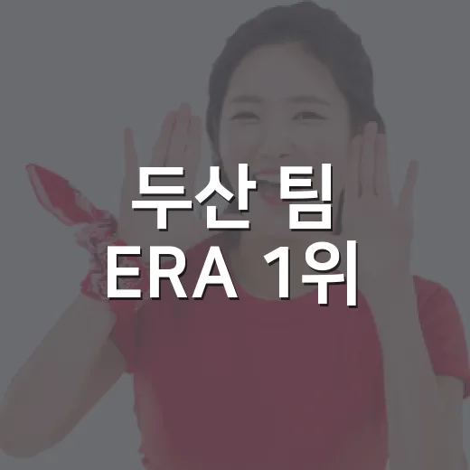 두산 팀 ERA 1위, 숫자를 따라가 보니 보이는 진짜 흐름 - 요약