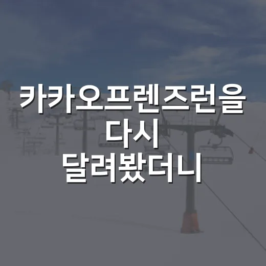 카카오프렌즈런을 다시 달려봤더니 기록 싸움이 보였다 - 요약