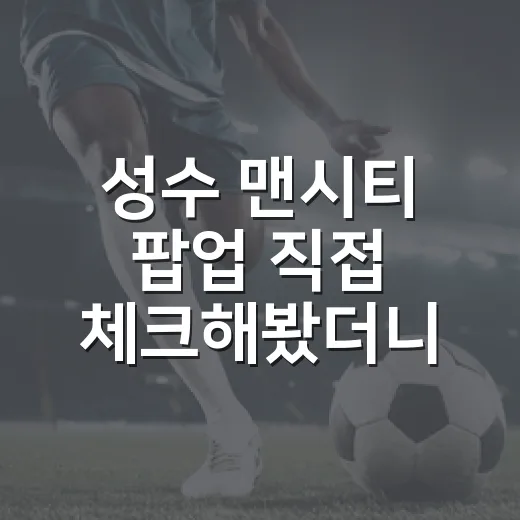 성수 맨시티 팝업 직접 체크해봤더니, 프리시즌보다 더 보이는 숫자의 이야기 - 요약