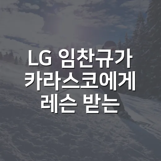 LG 임찬규가 카라스코에게 레슨 받는 장면을 상상해봤더니, 숫자가 먼저 말을 걸었다 - 요약