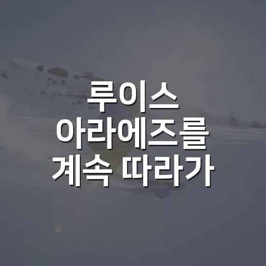 루이스 아라에즈를 계속 따라가 봤더니, 타율이라는 오래된 언어가 다시 보였다 - 요약