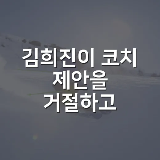 김희진이 코치 제안을 거절하고 트레이드를 택했더니 벌어진 일 - 요약