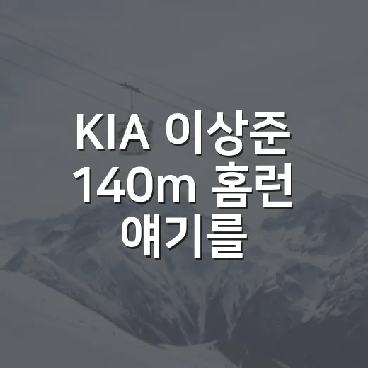 KIA 이상준 140m 홈런 얘기를 다시 꺼내봤더니, 숫자보다 먼저 보인 포수의 시간 - 요약